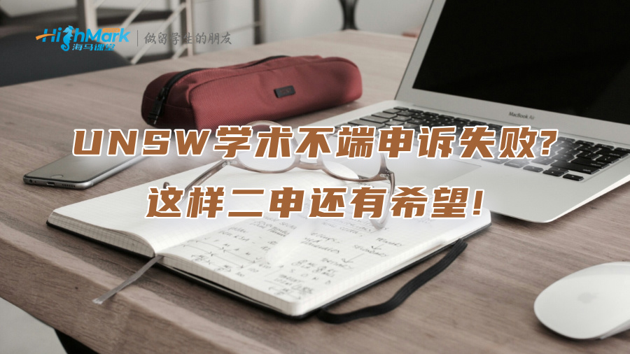 UNSW学术不端申诉失败?这样二申还有希望!