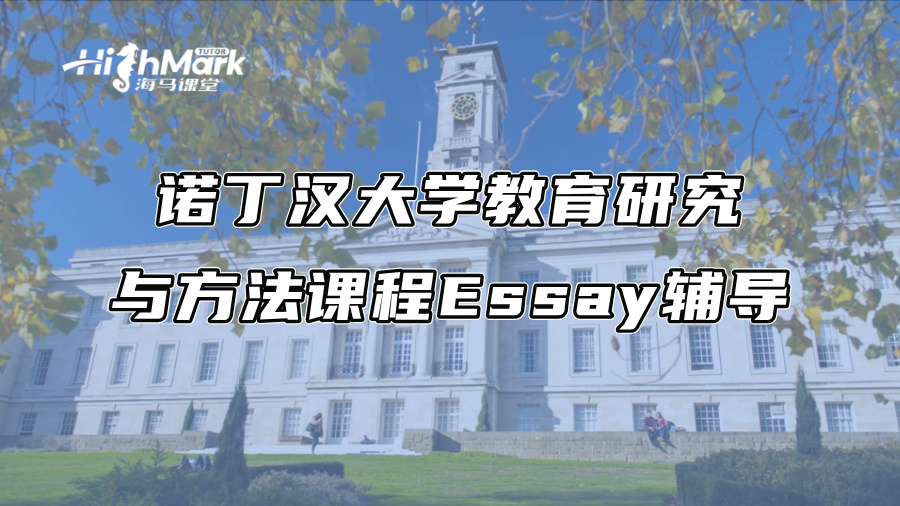 诺丁汉大学教育研究与方法课程Essay辅导
