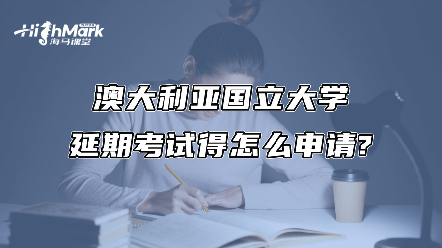澳大利亚国立大学延期考试得怎么申请?