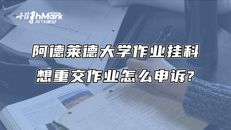 阿德莱德大学作业挂科，想重交作业怎么申诉?