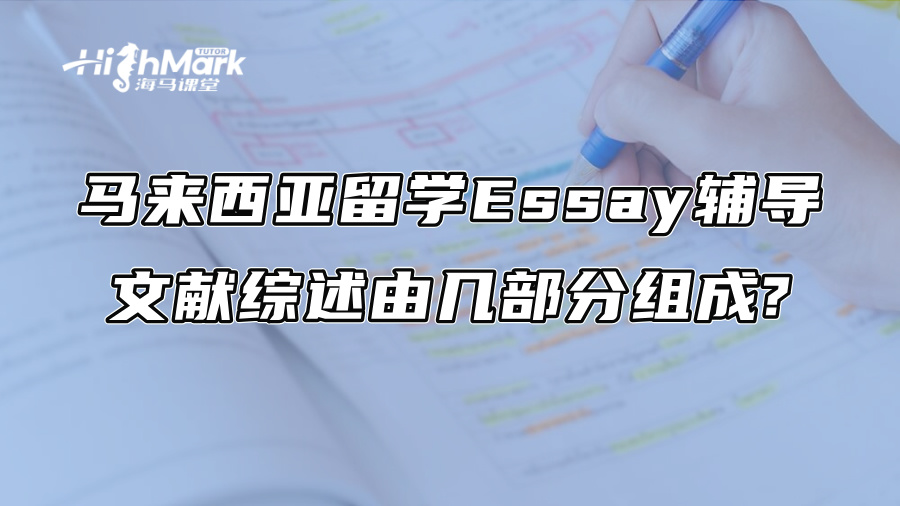 马来西亚留学Essay辅导：文献综述由几部分组成?