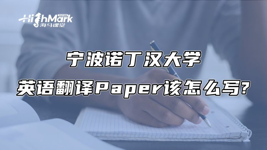 宁波诺丁汉大学英语翻译Paper该怎么写?