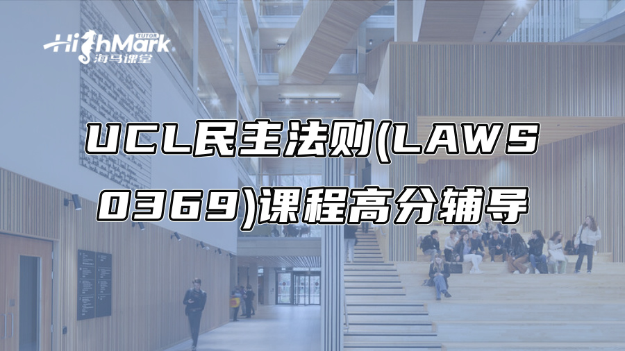 UCL民主法则(LAWS 0369)课程高分辅导