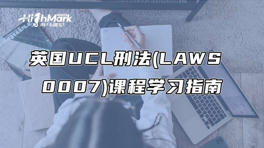 英国UCL刑法(LAWS 0007)课程学习指南