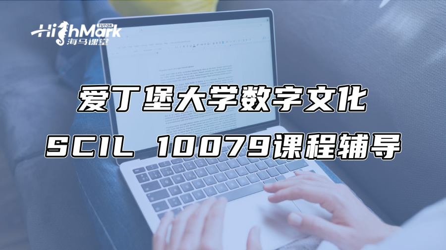 爱丁堡大学数字文化SCIL 10079课程辅导，告别低分挂科
