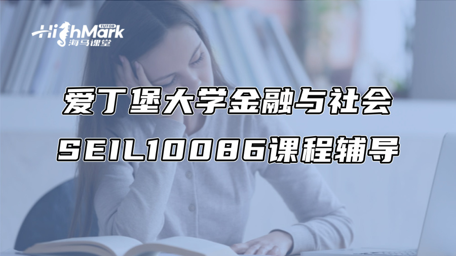 爱丁堡大学金融与社会SEIL10086课程辅导