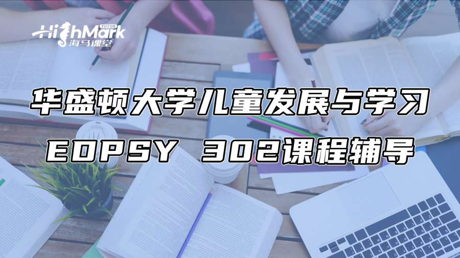 华盛顿大学儿童发展与学习EDPSY 302课程辅导