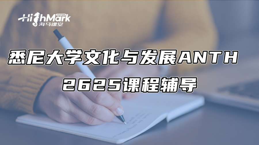 悉尼大学文化与发展ANTH 2625课程辅导