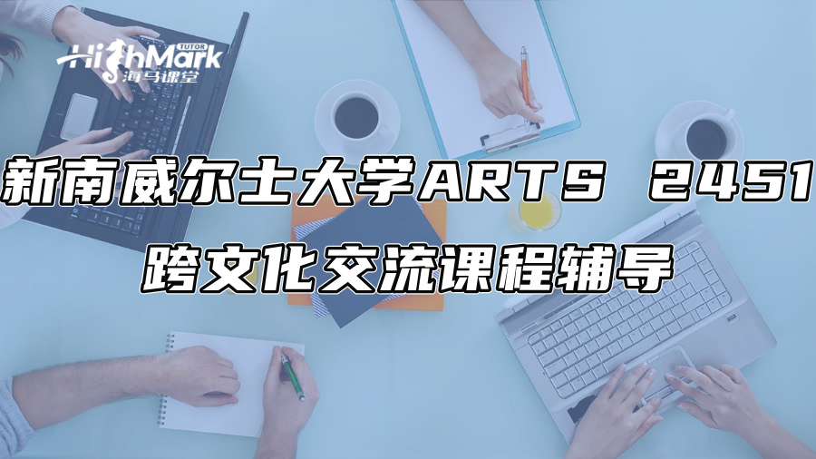 新南威尔士大学ARTS 2451跨文化交流课程辅导