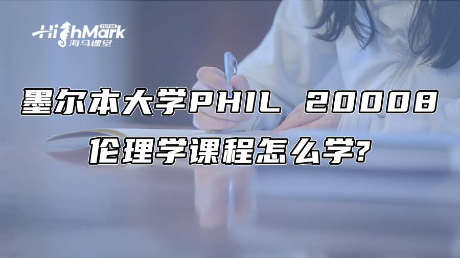 墨尔本大学PHIL 20008伦理学课程怎么学?