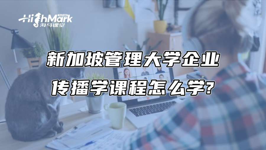 新加坡管理大学企业传播学课程怎么学?