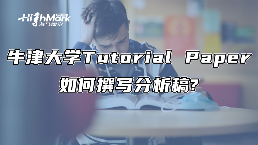 牛津大学Tutorial Paper如何撰写分析稿?