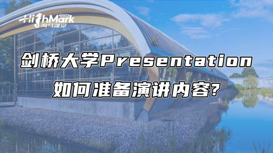 剑桥大学Presentation如何准备演讲内容?