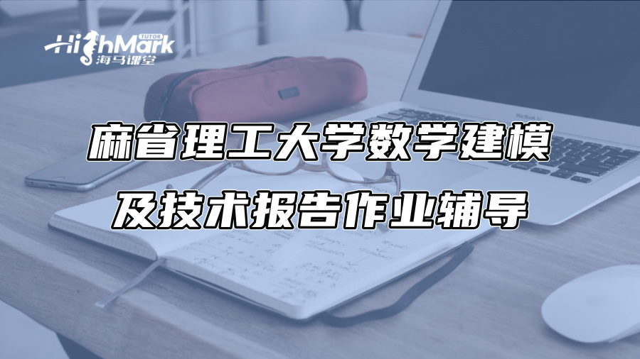 麻省理工大学数学建模及技术报告作业辅导