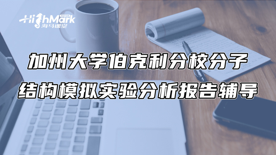 加州大学伯克利分校分子结构模拟实验分析报告辅导
