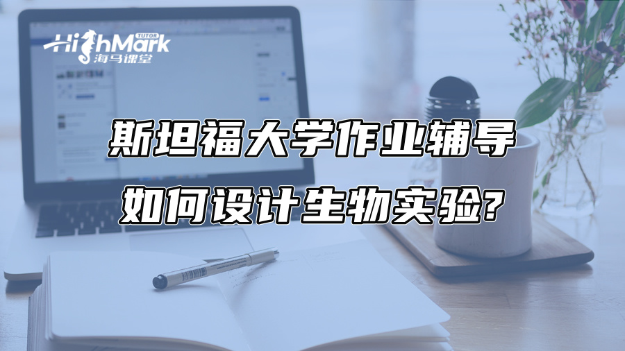 斯坦福大学作业辅导：如何设计生物实验?