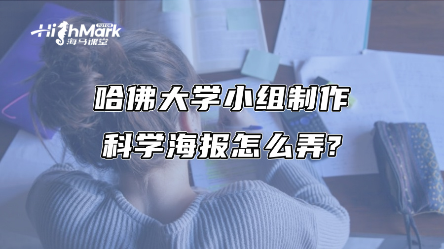 哈佛大学小组制作科学海报怎么弄?