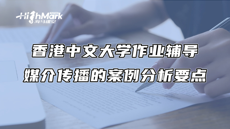 香港中文大学作业辅导：媒介传播的案例分析要点