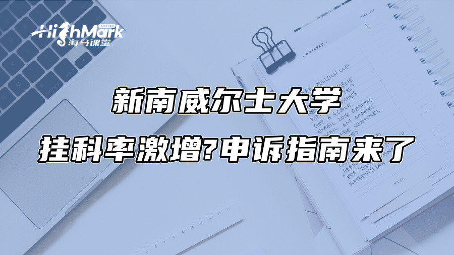 新南威尔士大学挂科率激增?申诉指南来了