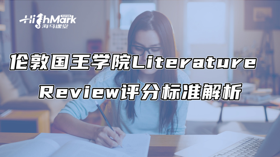 伦敦国王学院Literature Review评分标准解析