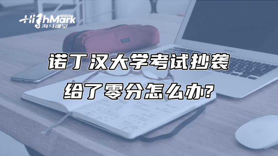 诺丁汉大学考试抄袭给了零分怎么办?