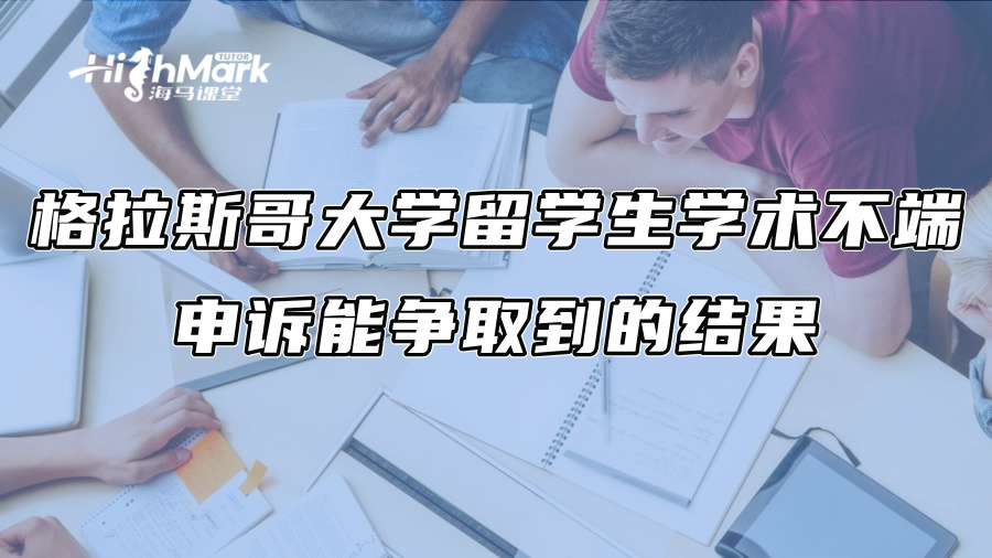 格拉斯哥大学留学生学术不端申诉能争取到的结果