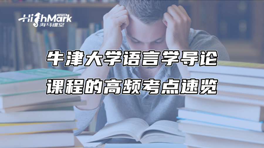 牛津大学语言学导论课程的高频考点速览
