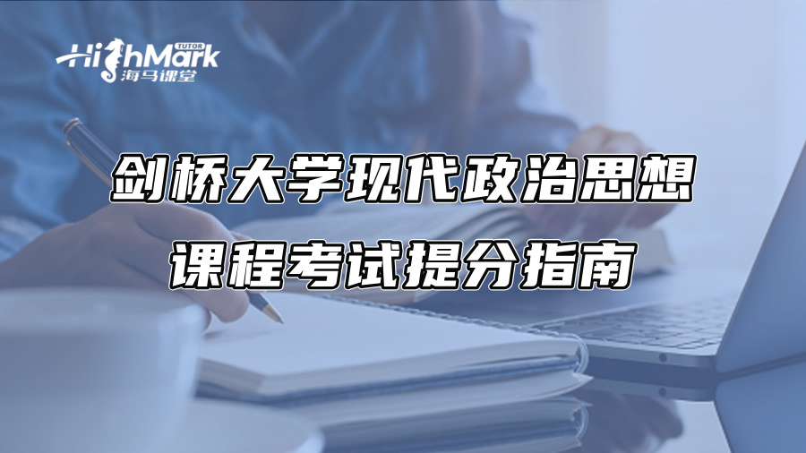 剑桥大学现代政治思想课程考试提分指南