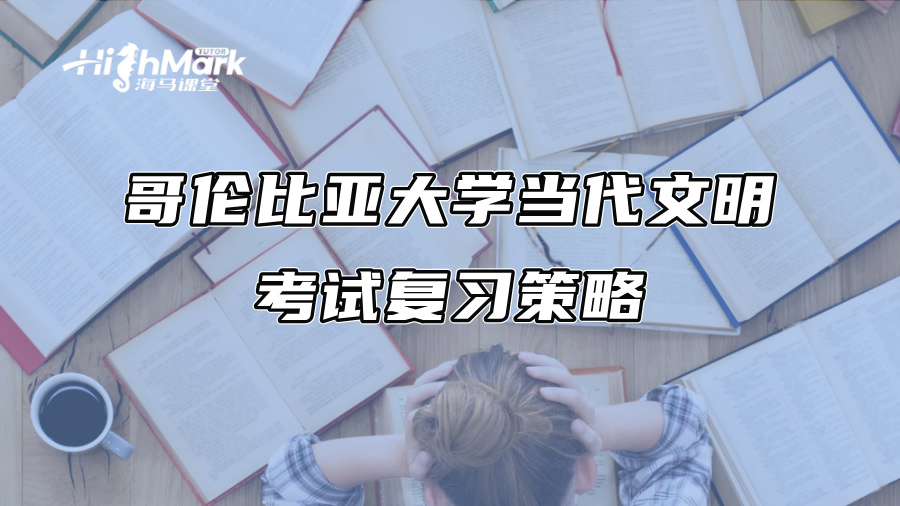哥伦比亚大学当代文明考试复习策略