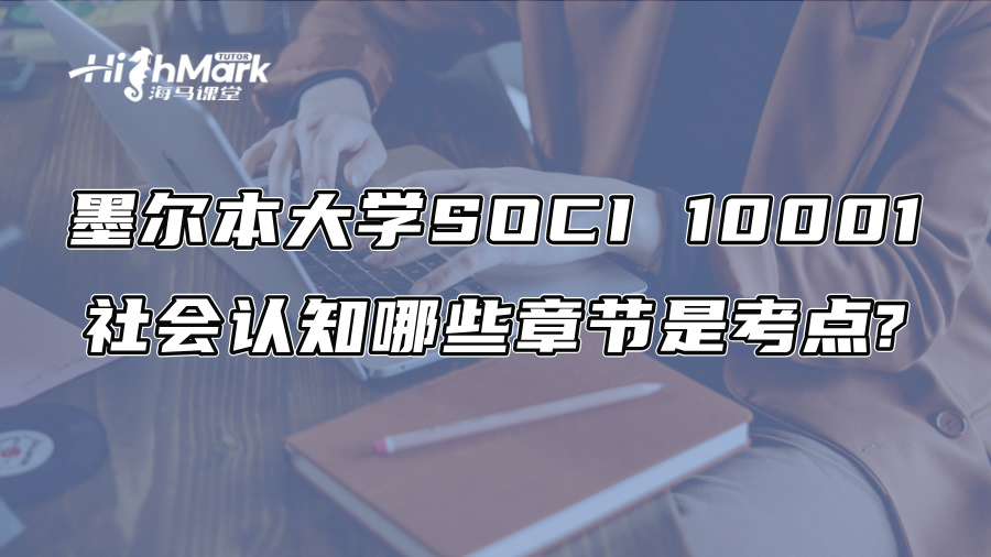 墨尔本大学SOCI 10001社会认知哪些章节是考点?