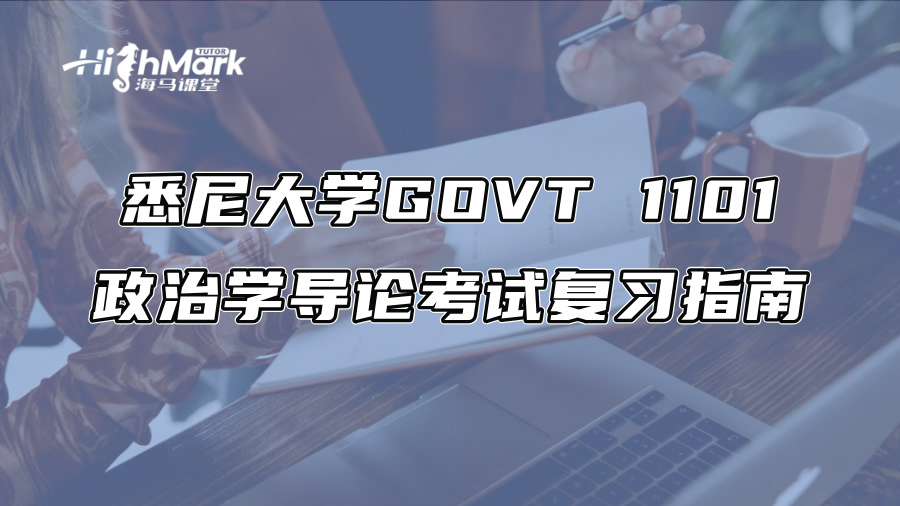 悉尼大学GOVT 1101政治学导论考试复习指南
