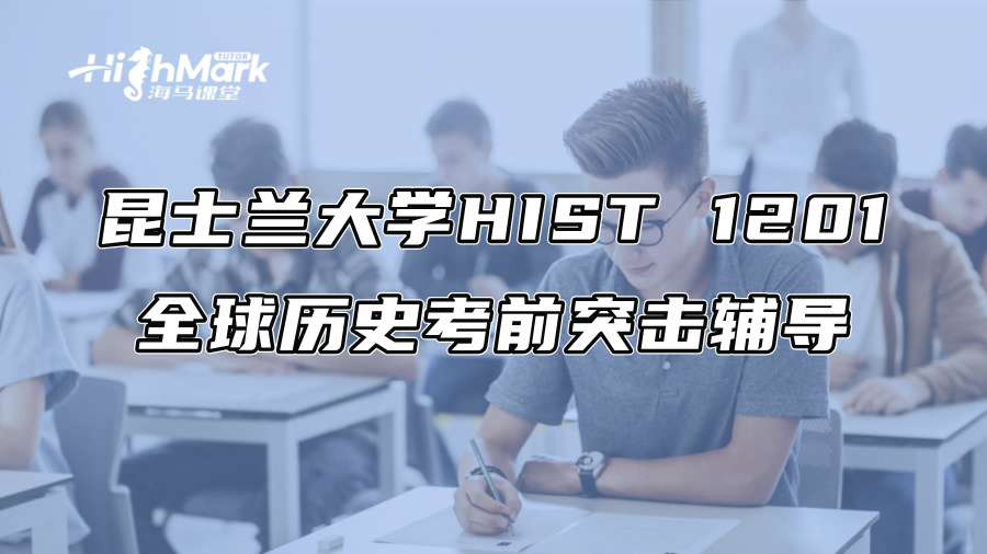 昆士兰大学HIST 1201全球历史考前突击辅导