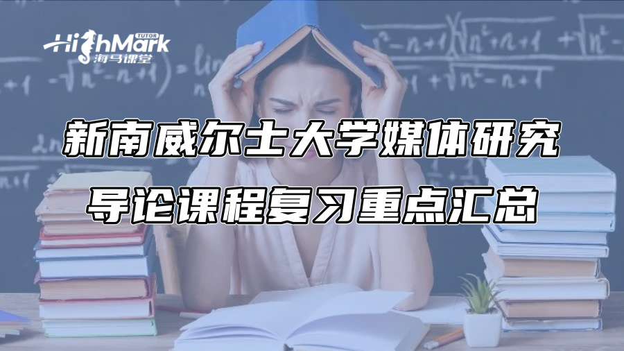 新南威尔士大学媒体研究导论课程复习重点汇总