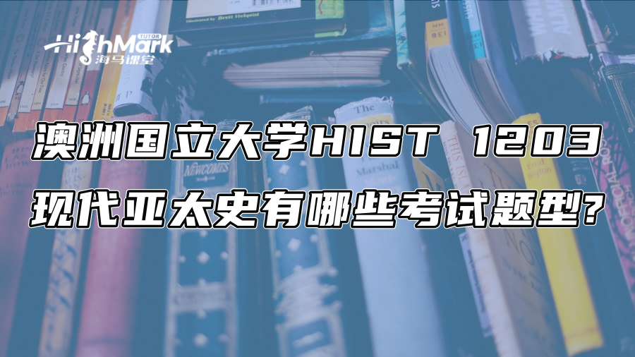 澳洲国立大学HIST 1203现代亚太史有哪些考试题型?