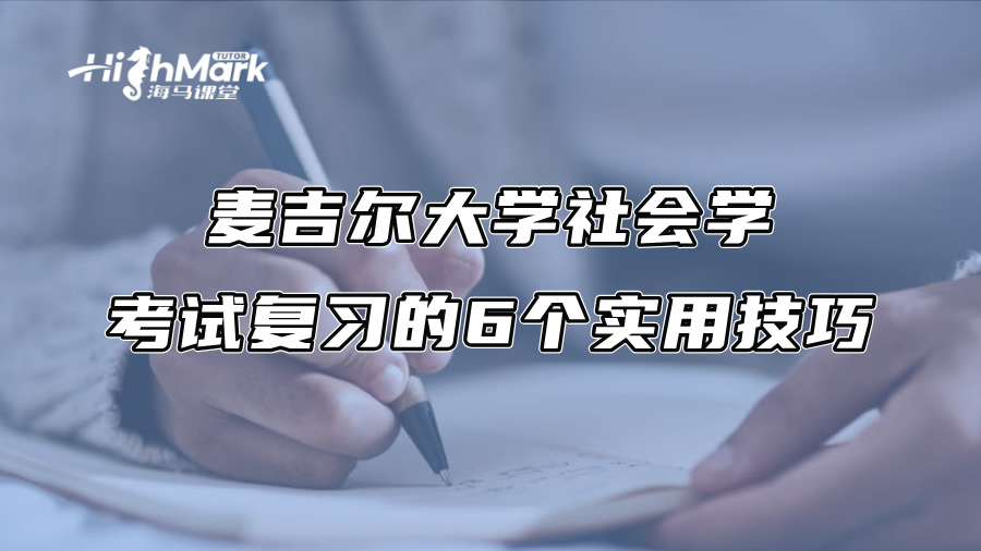 麦吉尔大学社会学考试复习的6个实用技巧