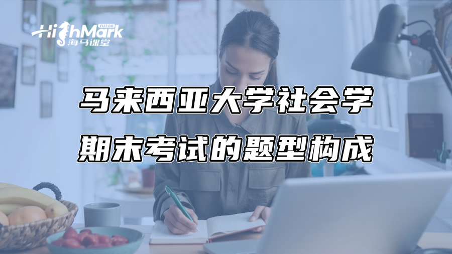 马来西亚大学社会学期末考试的题型构成