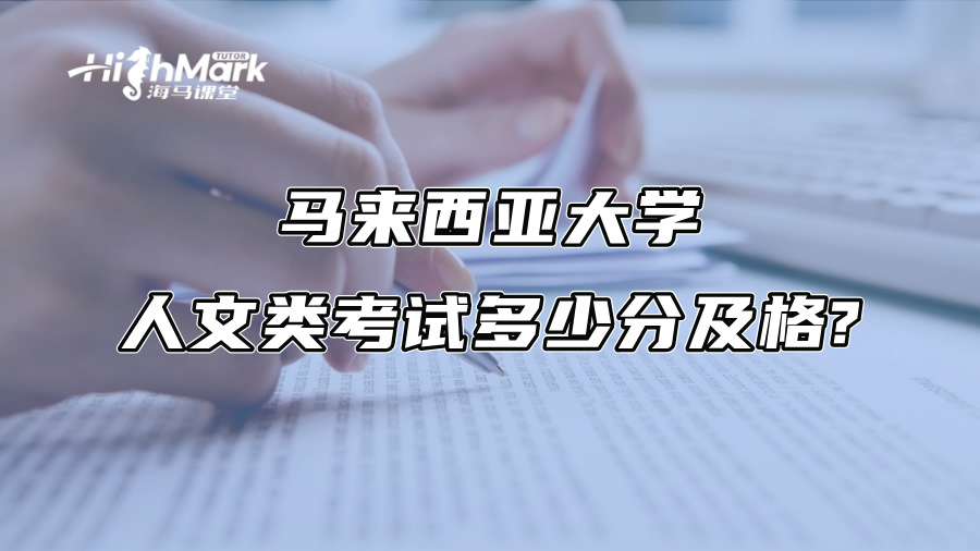 马来西亚大学人文类考试多少分及格?