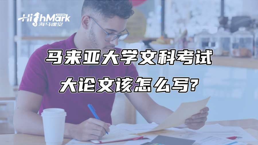 马来亚大学文科考试大论文该怎么写?
