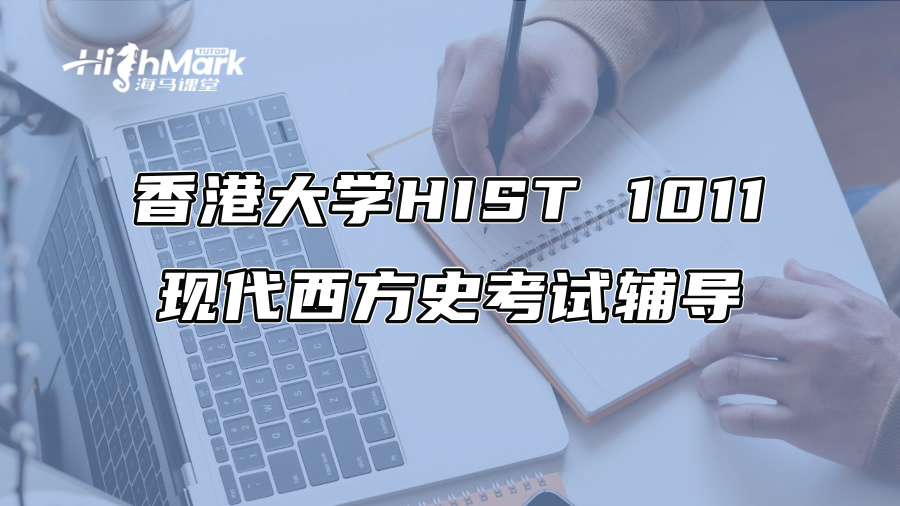 香港大学HIST 1011现代西方史考试辅导
