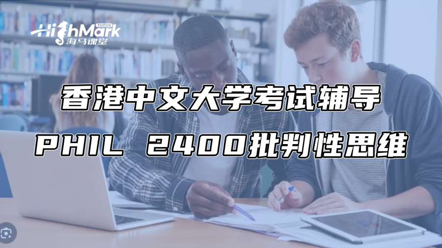 香港中文大学考试辅导：PHIL 2400批判性思维怎么复习?