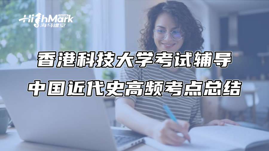 香港科技大学考试辅导：中国近代史高频考点总结