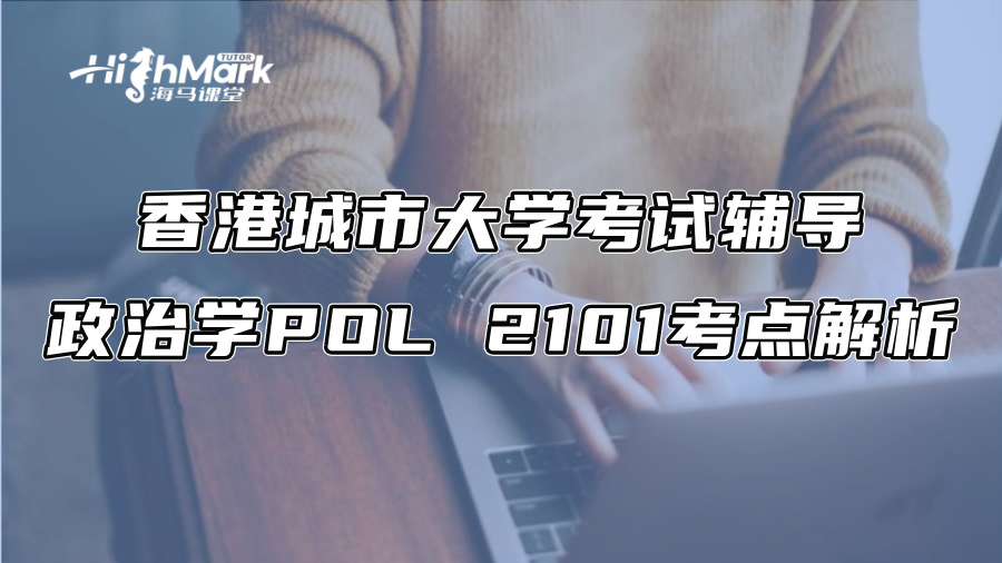 香港城市大学考试辅导：政治学POL 2101考点解析