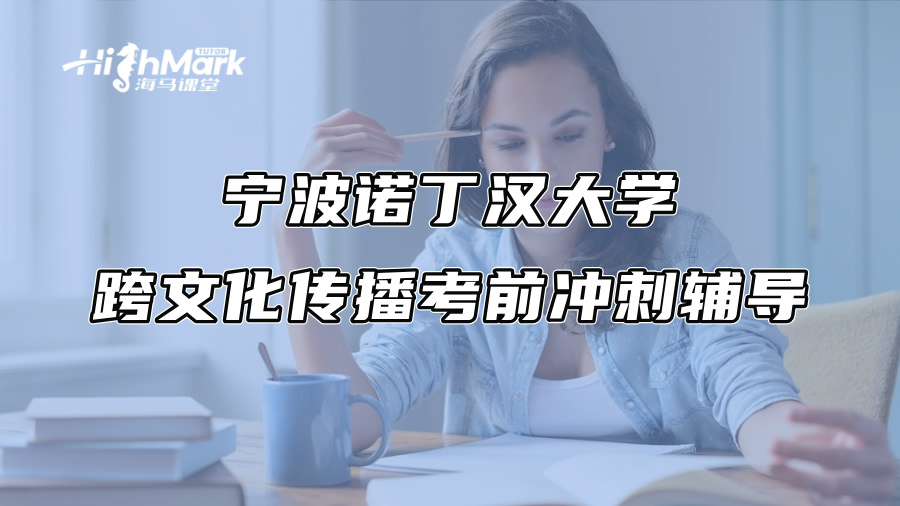 宁波诺丁汉大学跨文化传播考前冲刺辅导