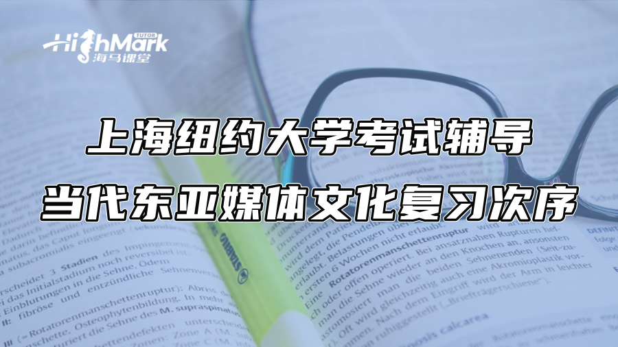 上海纽约大学考试辅导：当代东亚媒体文化复习次序