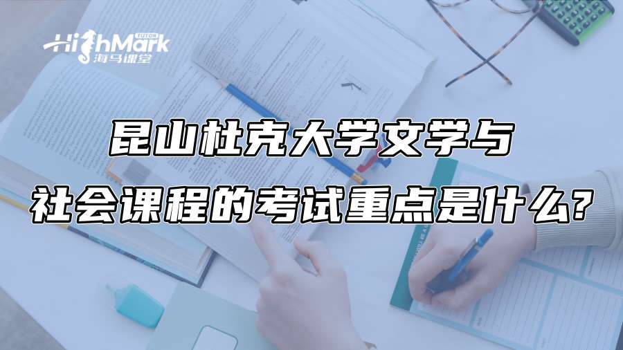 昆山杜克大学文学与社会课程的考试重点是什么?