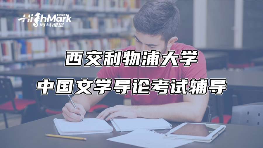 西交利物浦大学中国文学导论考试辅导