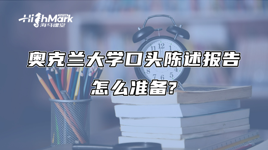 奥克兰大学口头陈述报告怎么准备?