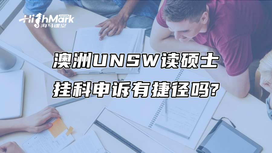 澳洲UNSW读硕士，挂科申诉有捷径吗?