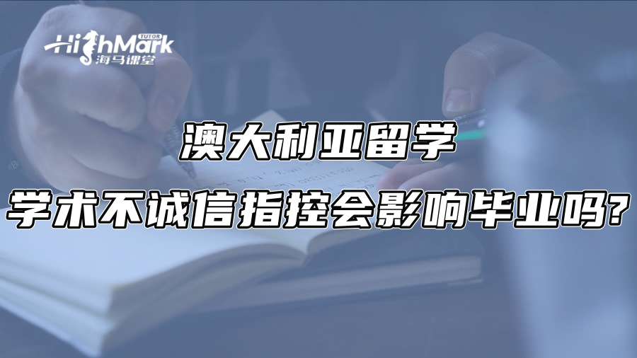 澳大利亚留学：学术不诚信指控会影响毕业吗?