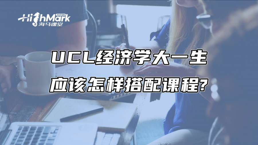 UCL经济学大一生应该怎样搭配课程?
